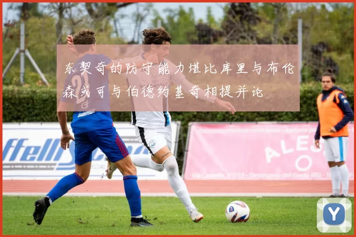 东契奇的防守能力堪比库里与布伦森或可与伯德约基奇相提并论