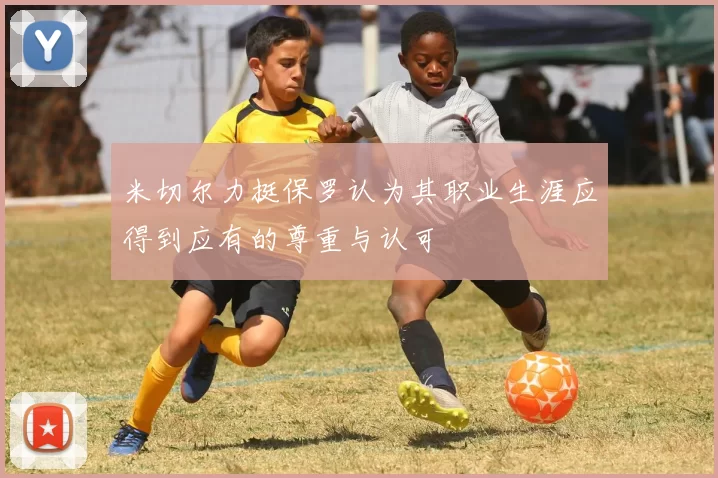 米切尔力挺保罗认为其职业生涯应得到应有的尊重与认可