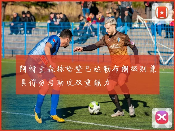 阿特金森称哈登已达勒布朗级别兼具得分与助攻双重能力