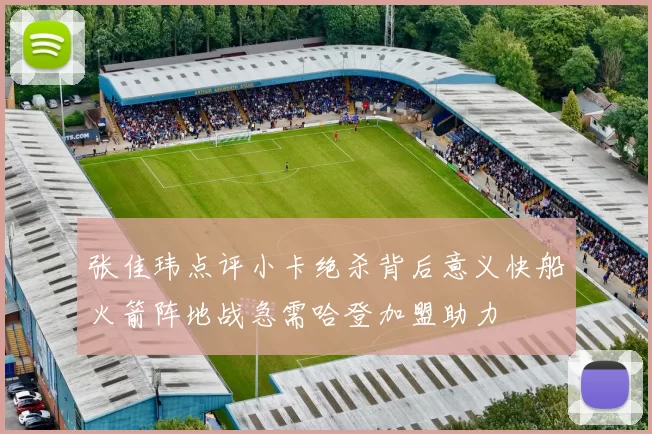 张佳玮点评小卡绝杀背后意义快船火箭阵地战急需哈登加盟助力