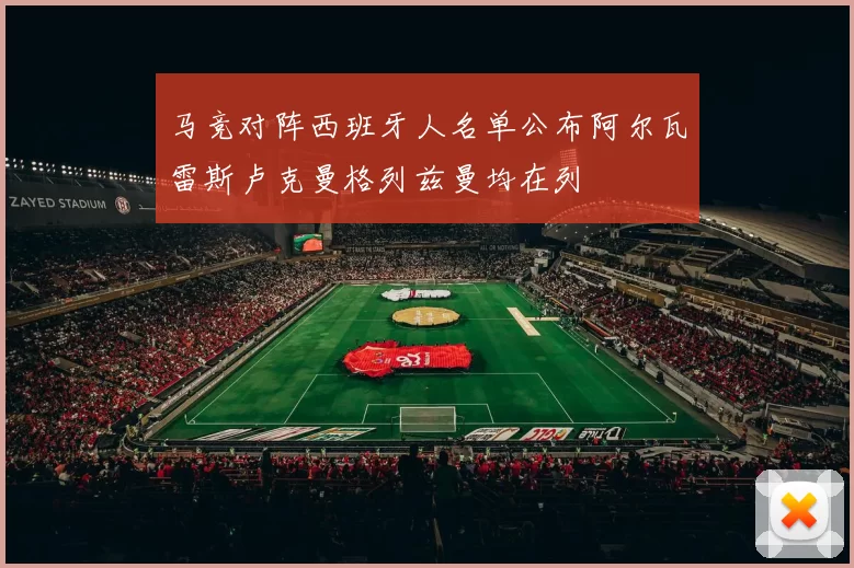 马竞对阵西班牙人名单公布阿尔瓦雷斯卢克曼格列兹曼均在列