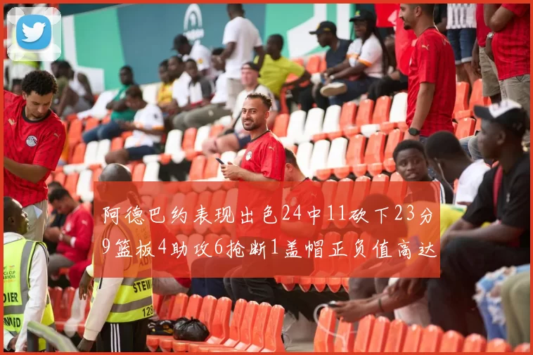 阿德巴约表现出色24中11砍下23分9篮板4助攻6抢断1盖帽正负值高达22