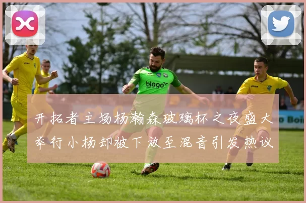 开拓者主场杨瀚森玻璃杯之夜盛大举行小杨却被下放至混音引发热议