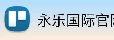 永乐国际官网 Logo